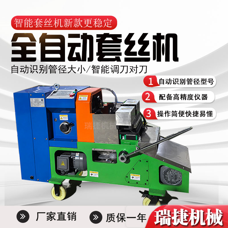 智能數控套絲機 